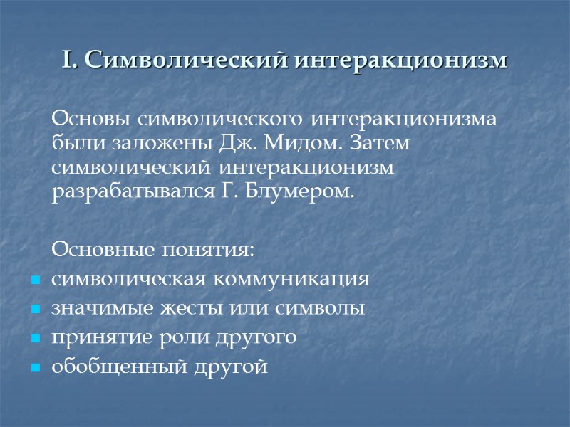 I. Символический интеракционизм  Основы символического интеракционизма были заложены Дж. Мидом. Затем символический интеракционизм